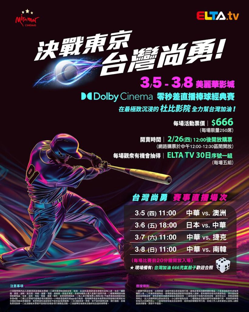 2026 WBC 经典赛美丽华影城杜比影厅零时差直播宣传海报，完整收录中华队东京 4 场预赛赛程、666 元门票票价、限量 250 席与 2 月 26 日开卖等售票资讯。
